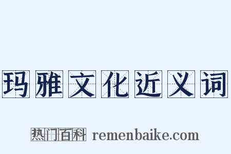 玛雅文化近义词是什么意思的图片